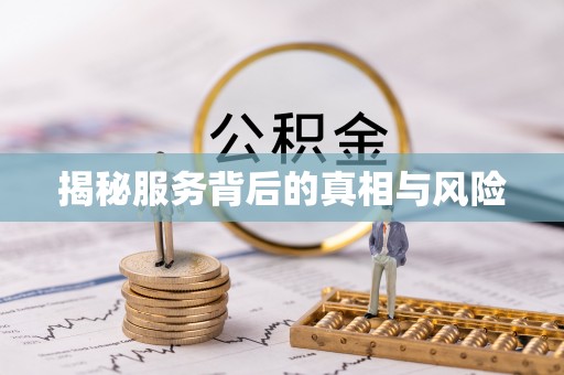 上城揭秘服务背后的真相与风险