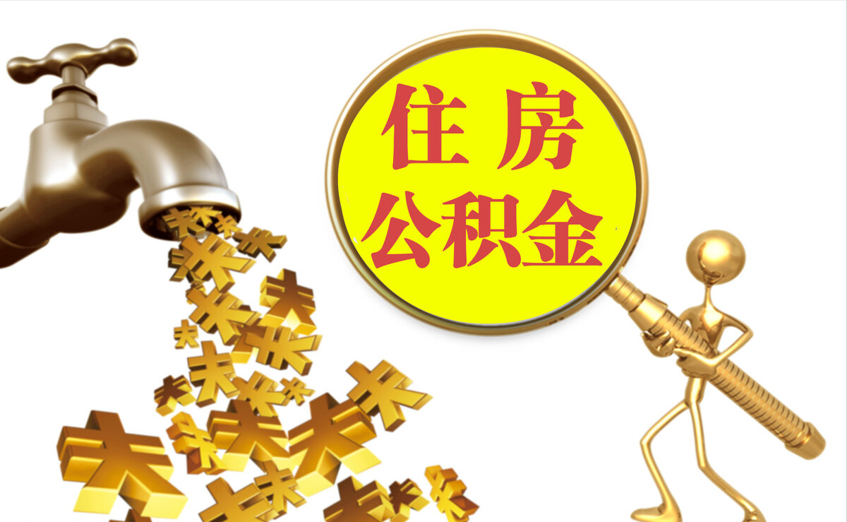 上城个人公积金提取代办